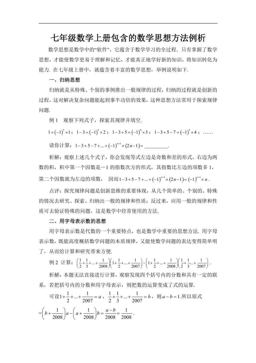 七年级数学上册包含的数学思想方法例析