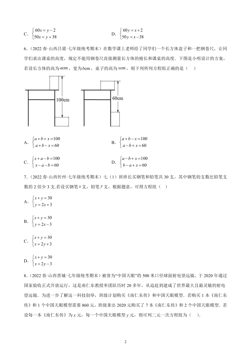 第八章：二元一次方程组练习题2021-2022学年山西省七年级下学期人教版数学期末试题选编  含解析