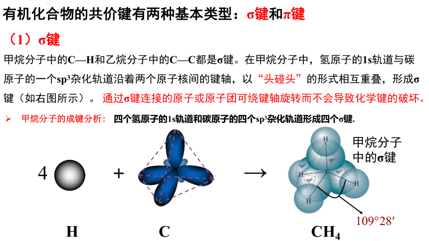 化学人教版（2019）选择性必修3 1.1.2有机化合物中的共价键（共65张ppt）