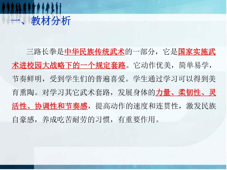 人教版七年级体育 8武术 三路长拳 说课  课件(20ppt)