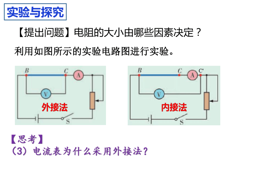 3.2决定导体电阻大小的因素 课件（25张PPT）