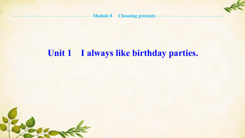 外研版七年级上册Module 8 Choosing presents Unit1 Ialways like birthday parties课件(共28张PPT，内嵌音频)
