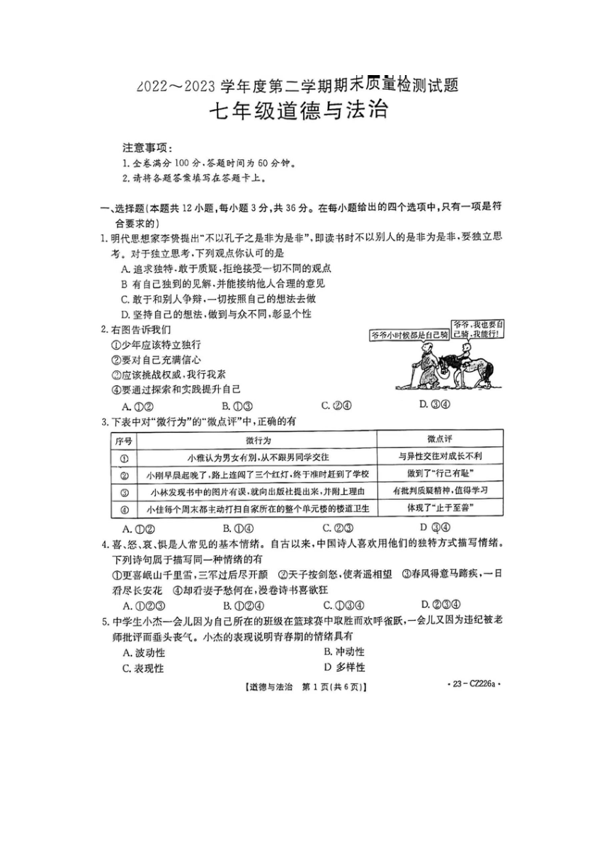 河南省许昌市建安区2022-2023学年七年级下学期6月期末道德与法治试题(图片版，无答案）