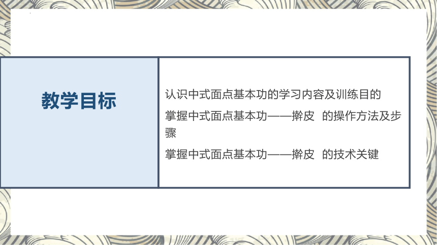 第二模块三单元面点基本功  课件(共16张PPT)《中式面点工艺与实训》擀皮同步教学（高等教育出版社）