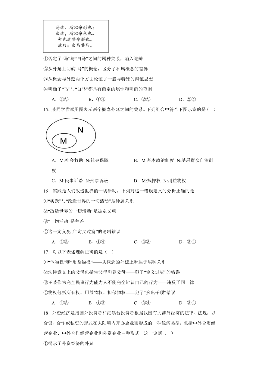 第四课准确把握概念同步练习-2023-2024学年高中政治统编版选择性必修三逻辑与思维（含解析）