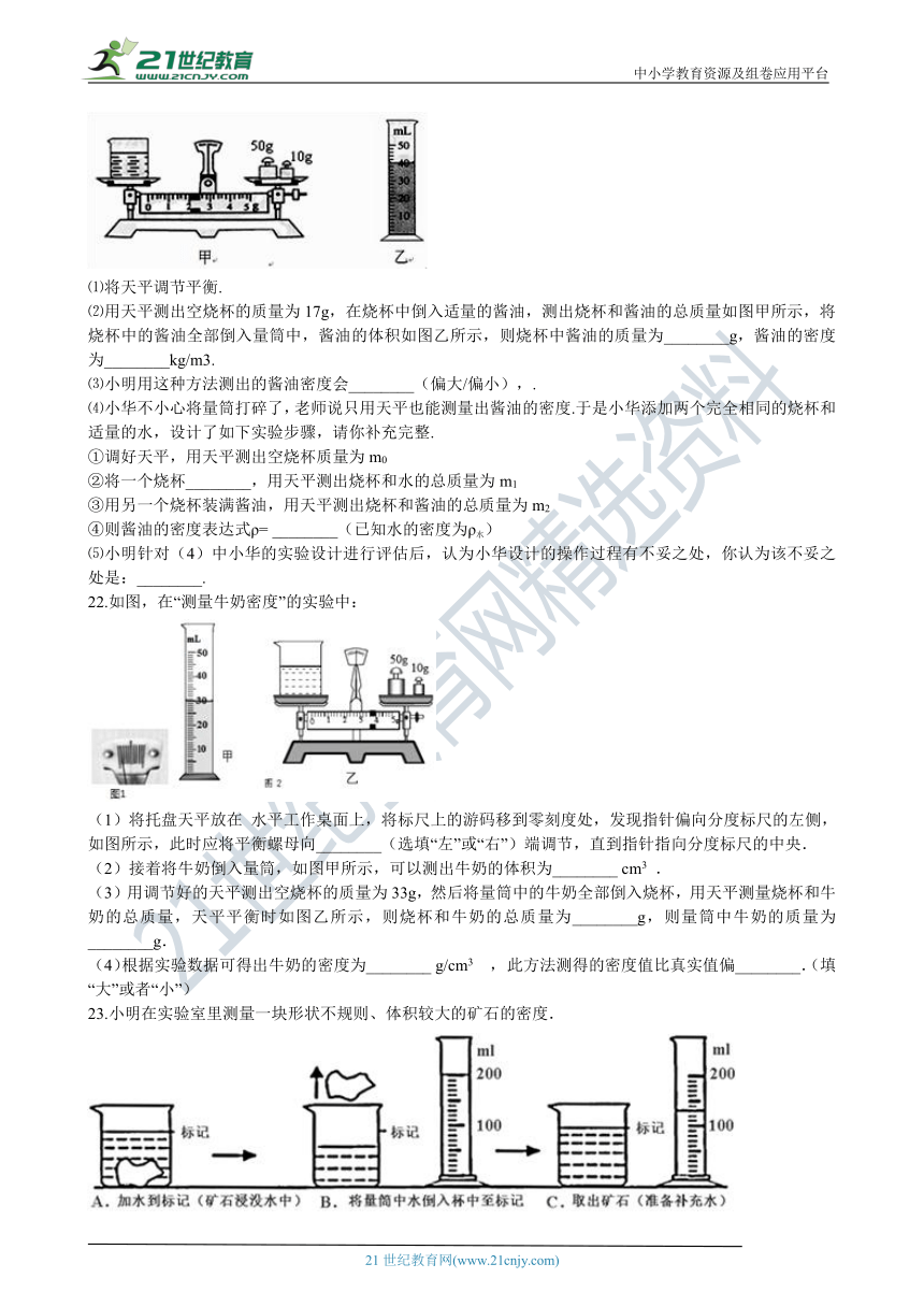 人教版八年级物理上学期6.3测量物质的密度同步练习（含答案及解析）