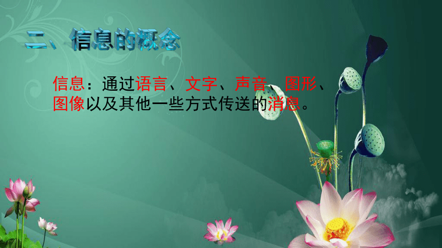 冀教版七年级全册信息技术 1.我们生活在信息时代 课件（13ppt）