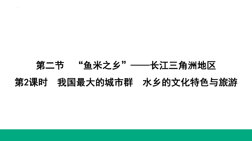 7.2第2课时　我国最大的城市群　水乡的文化特色与旅游课件(共21张PPT) 人教版八年级下册