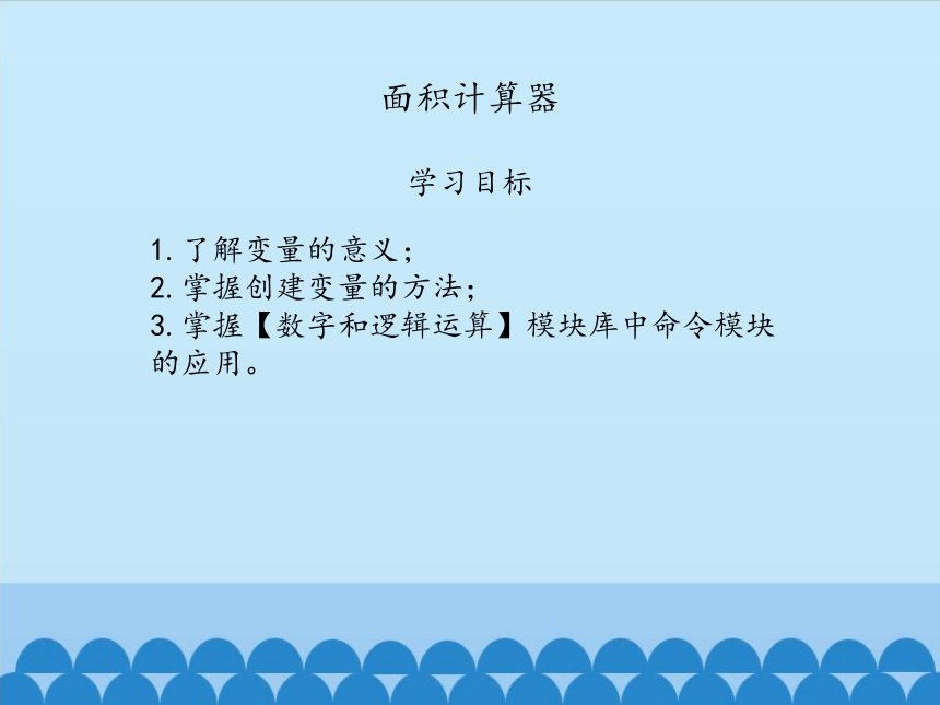 大连理工版六年级上册信息技术 第2课 面积计算器 课件(共12张PPT)