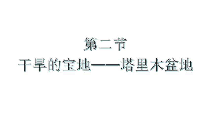 人教版地理八年级下册8.2 干旱的宝地──塔里木盆地  课件（20页ppt）