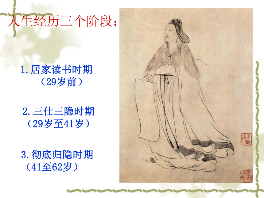 人教版高中语文选修--中国古代诗歌散文欣赏第一单元--《杂诗十二首(其二)》(共16张PPT)
