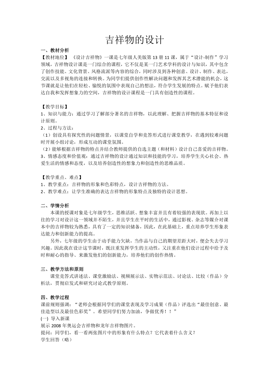 人美版七上美术 11吉祥物的设计  教案