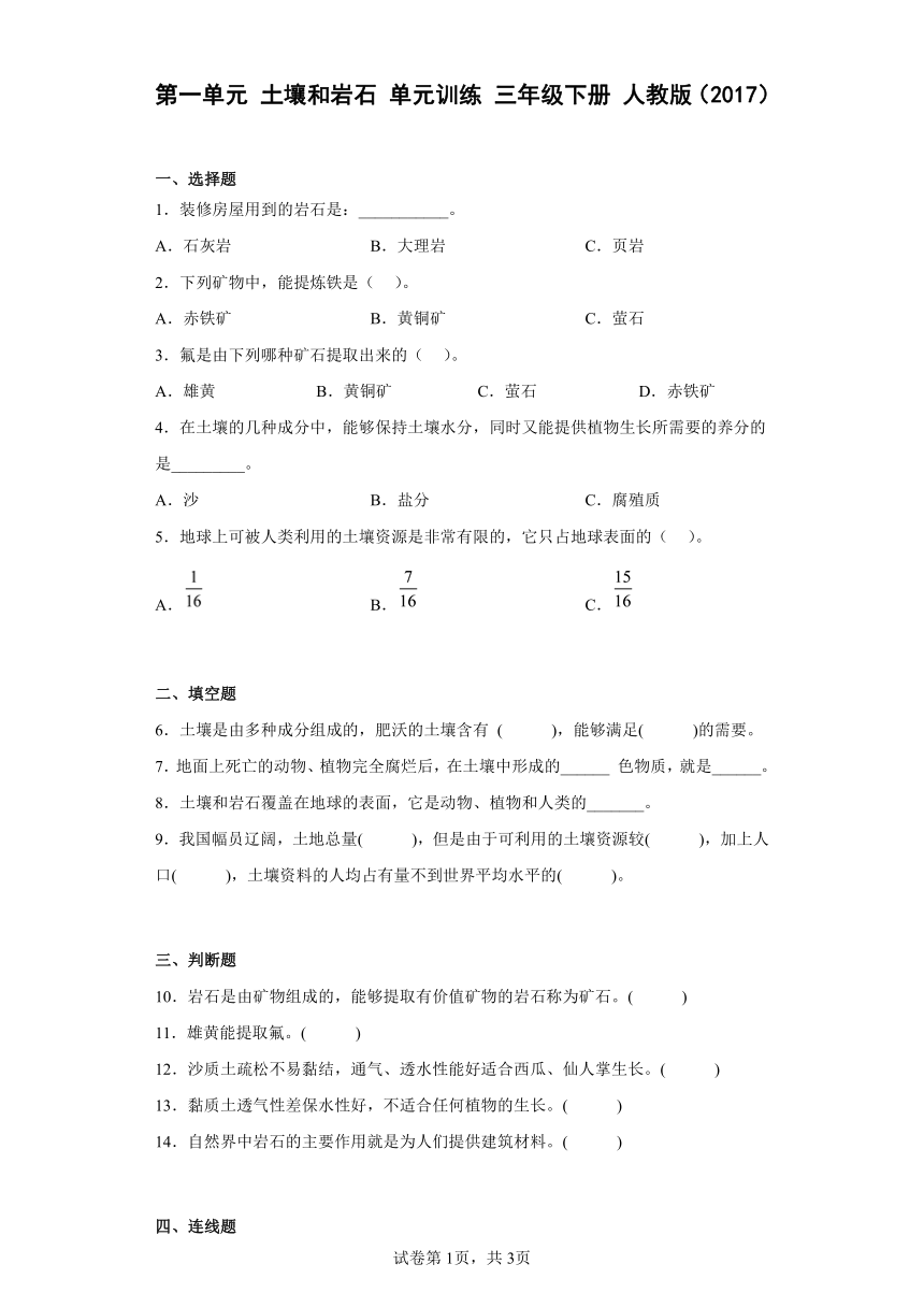 人教版（2017） 三年级下册 第一单元 土壤和岩石 练习（含答案）