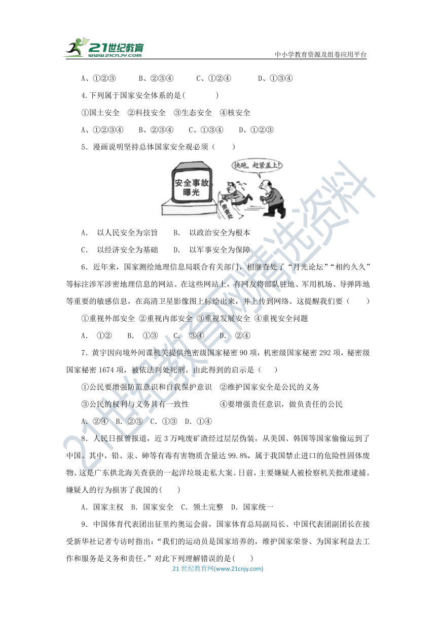 统编版道德与法治 八年级上册 第四单元 9.1 认识总体国家安全观 导学案（含答案）