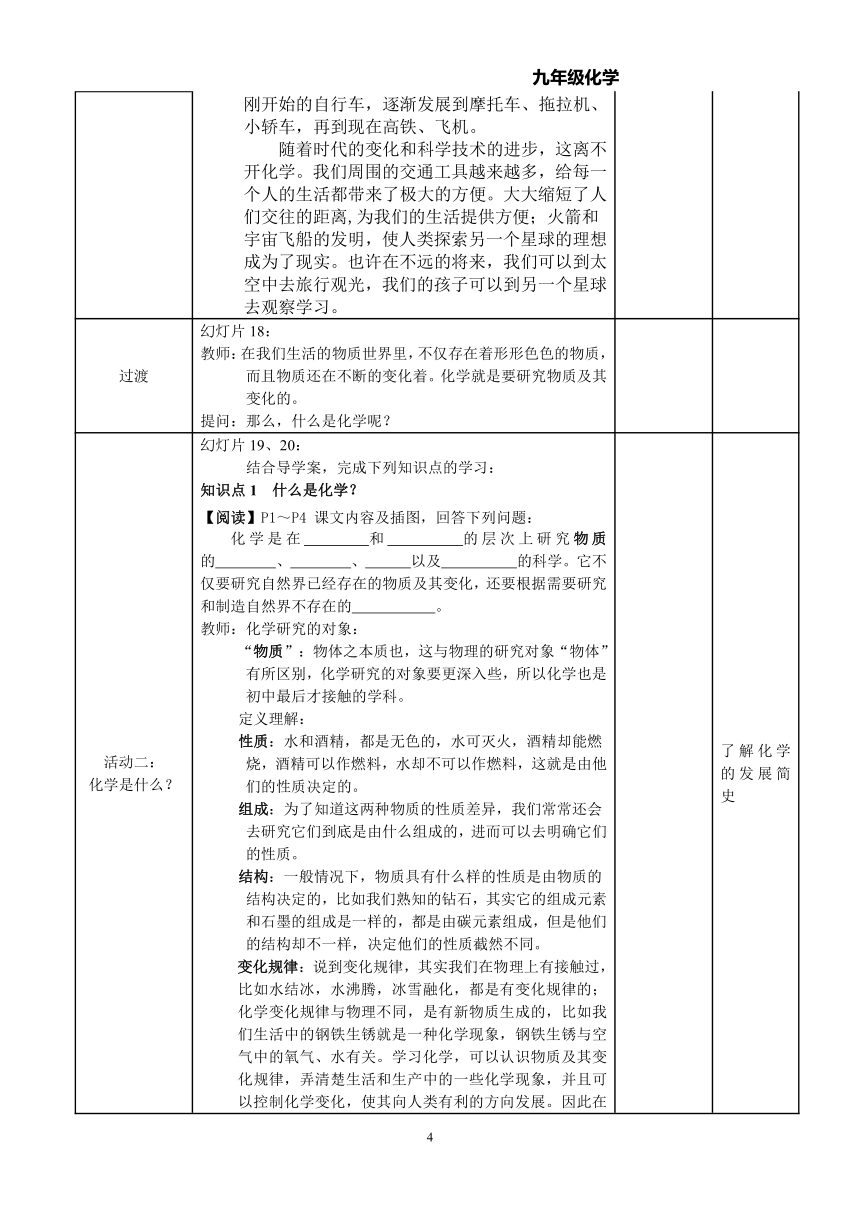 人教版初中化学九年级上册绪言：化学使世界变得更加绚丽多彩 教案   (表格型)