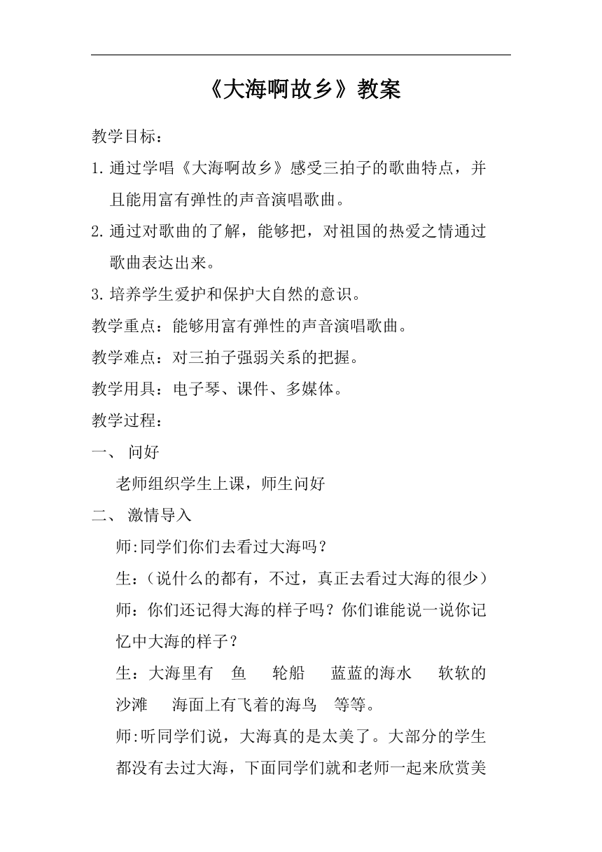 人音版四年级上册音乐 第六单元 大海啊，故乡教案