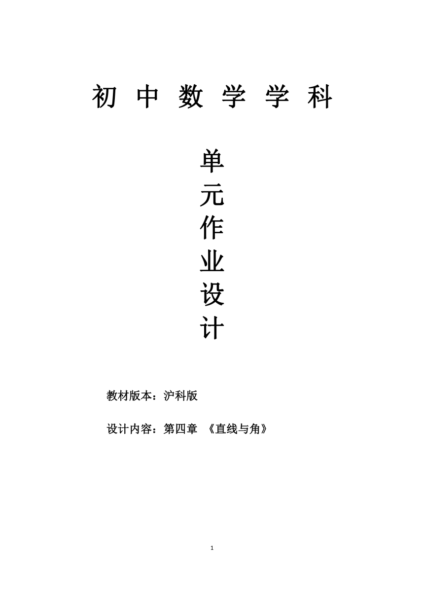 沪科版七年级数学上册 第4章《《直线与角》单元作业设计+单元质量检测作业（PDF版，11课时，无答案）