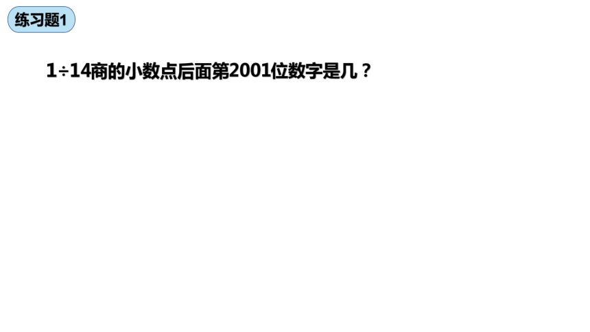 循环小数问题--奥数专题（课件） 数学五年级上册  全通通用(共22张PPT)