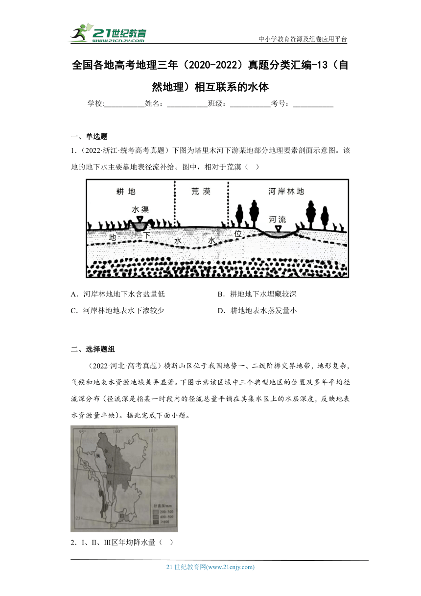 全国各地高考地理三年（2020-2022）真题分类汇编-13（自然地理）相互联系的水体（含解析）