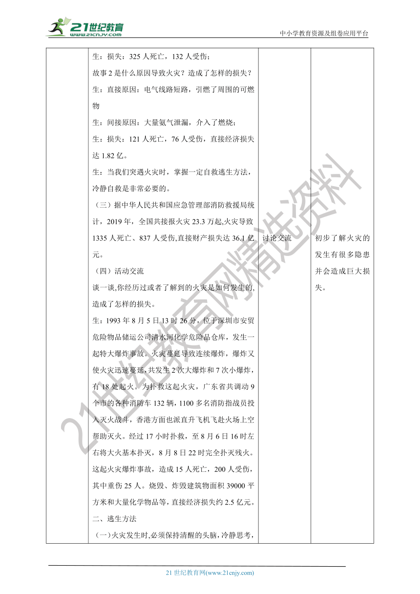 川教版《生命生态安全》九年级上册第二课冷静应对火灾 教学设计