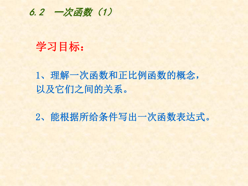 苏科版数学八年级上册 第六章 一次函数 6.2一次函数 第1课时（共21张）