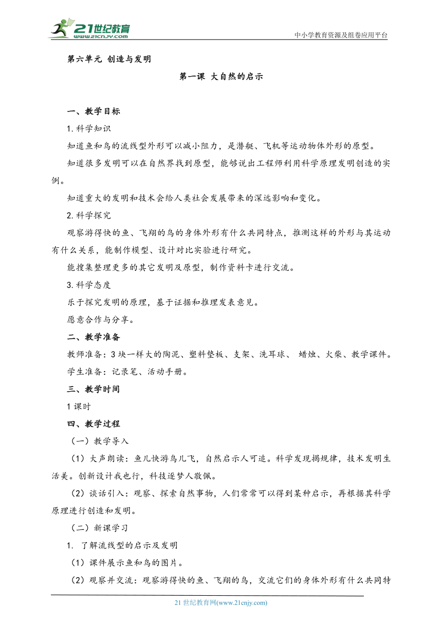 湘科版（2017秋）科学六年级上册 6.1 大自然的启示 教案