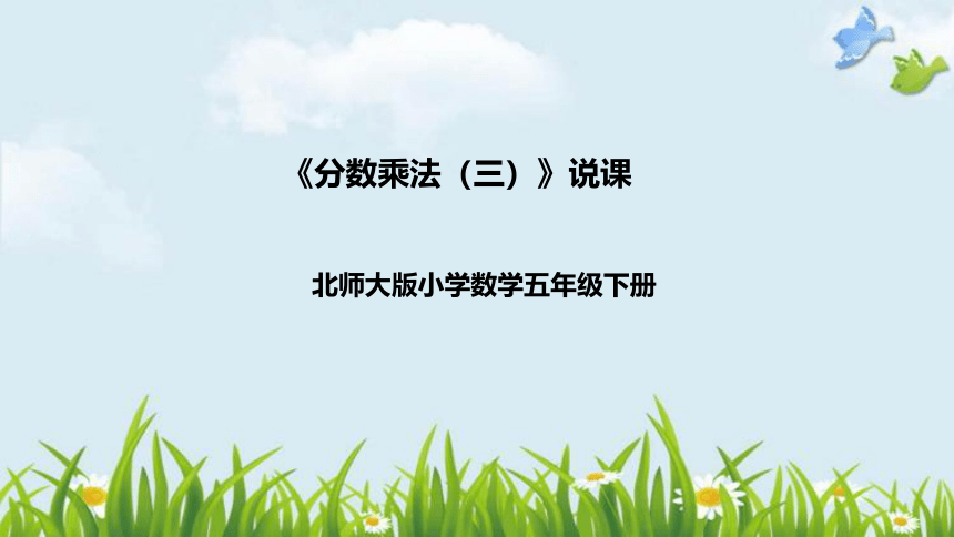 北师大版数学五年级下册《分数乘法（三）》说课稿（附反思、板书）课件(共37张PPT)