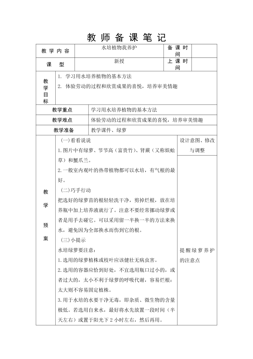 浙教版（劳动） 一年级上册4.3水培植物我养护 教案（表格式）