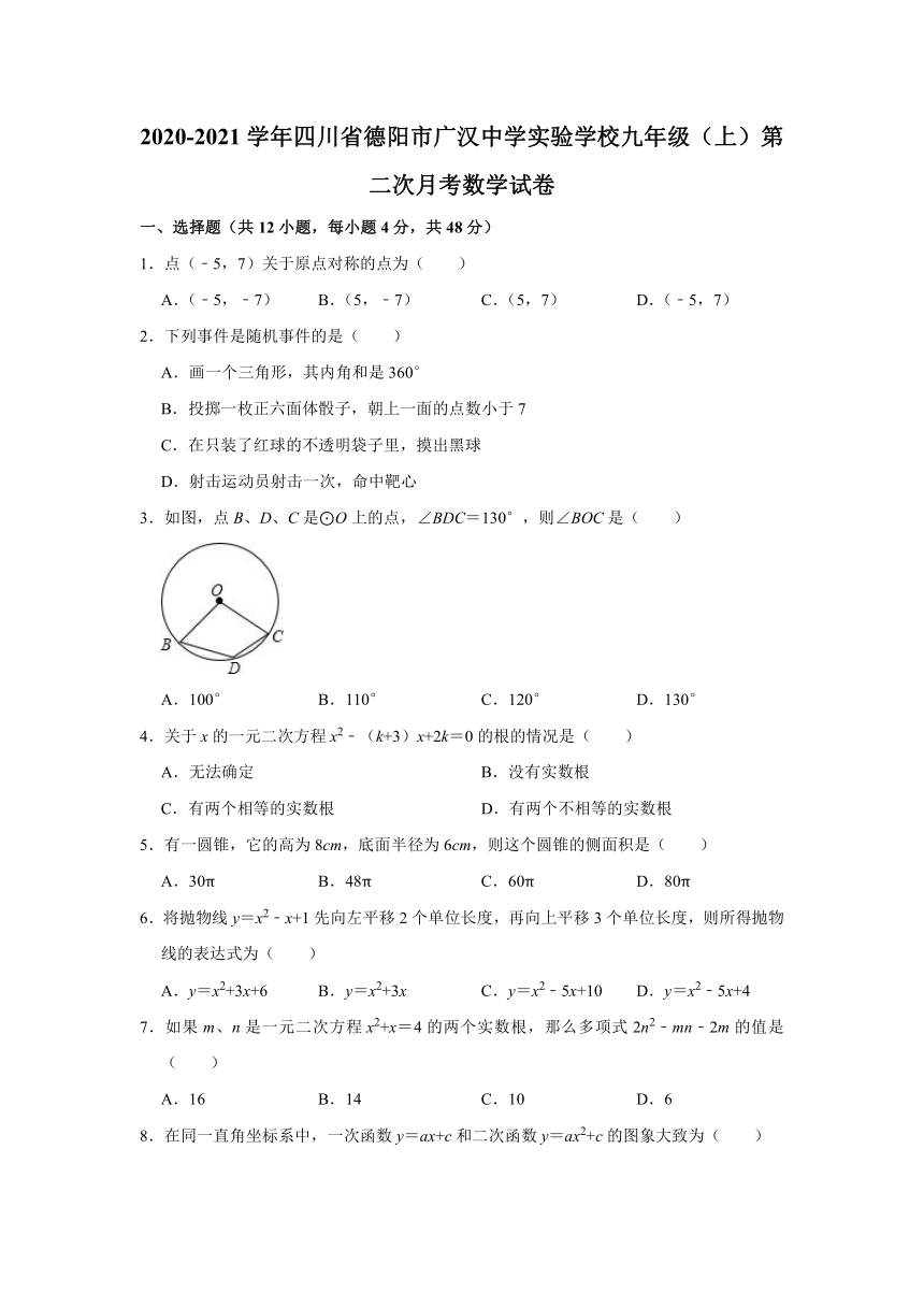 四川省德阳市广汉中学实验学校2020-2021学年九年级上学期第二次月考数学试卷（word版含解析）