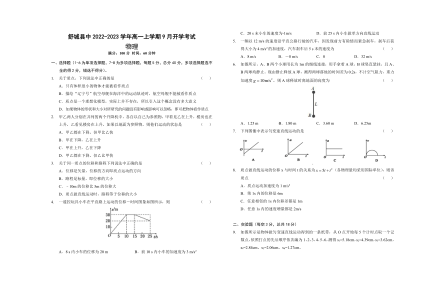 安徽省六安市舒城县中2022-2023学年高一上学期9月开学考试物理试题（Word版含答案）