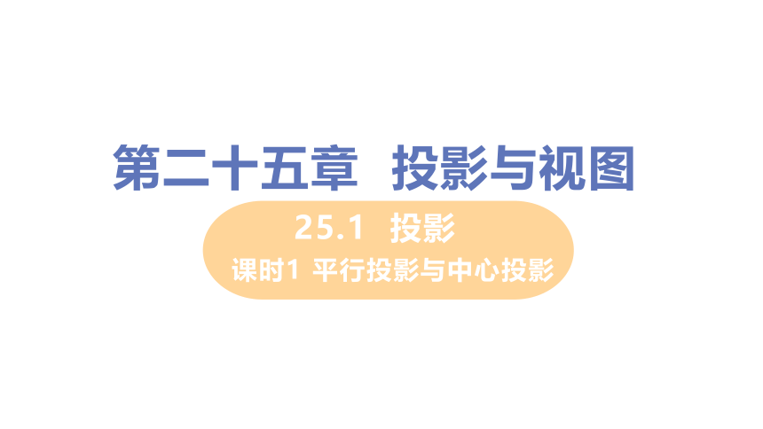 25.1.1 平行投影与中心投影 课件（共18张PPT）