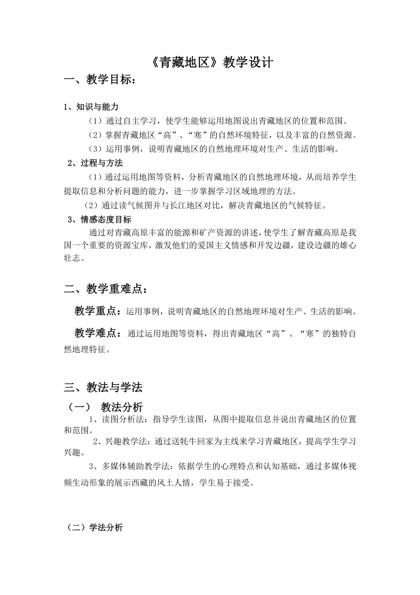 粤教版地理八年级下册 6.4 青藏地区 教学设计