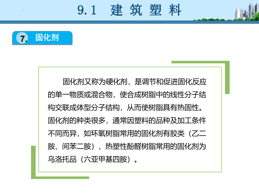 工信版（中职）建筑材料项目九建筑塑料和胶粘剂(共36张PPT)