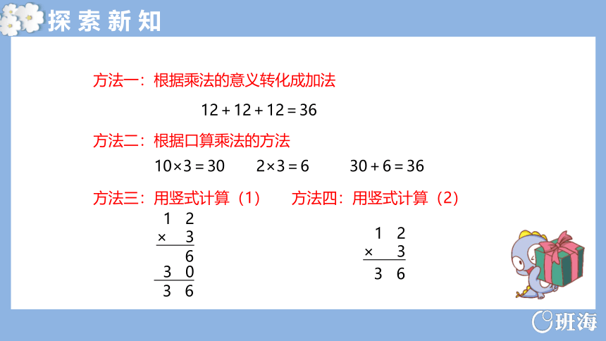 人教版(新)三上 第六单元 2.笔算乘法-多位数乘一位数的不进位笔算【优质课件】