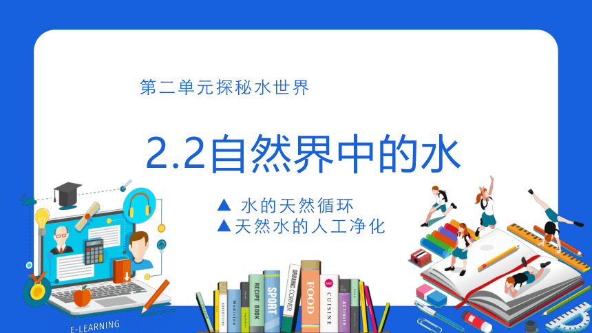 鲁教版（五四制）八年级化学  2.2自然界中的水  课件(共33张PPT)