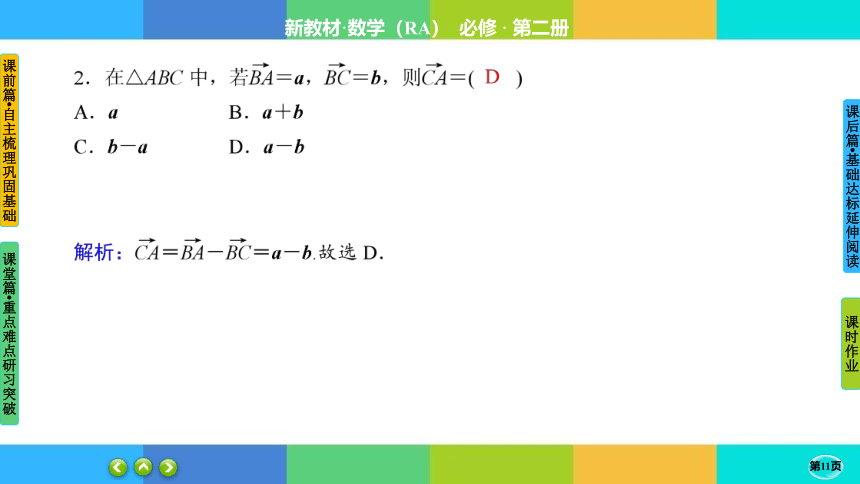 6.2.2向量的减法运算-高中数学 人教A版 必修二 同步 课件（共64张PPT）