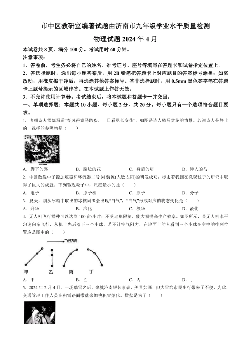 2024年山东省济南市市中区九年级中考一模物理试题（含答案）