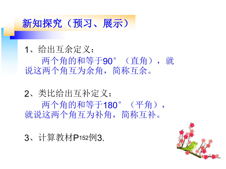 华东师大版七上数学 4.6.3余角和补角 课件（共16张）