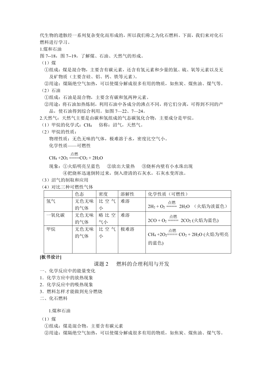 九年级化学人教版上册 7.2 燃料的合理利用和开发(共2课时) 教案