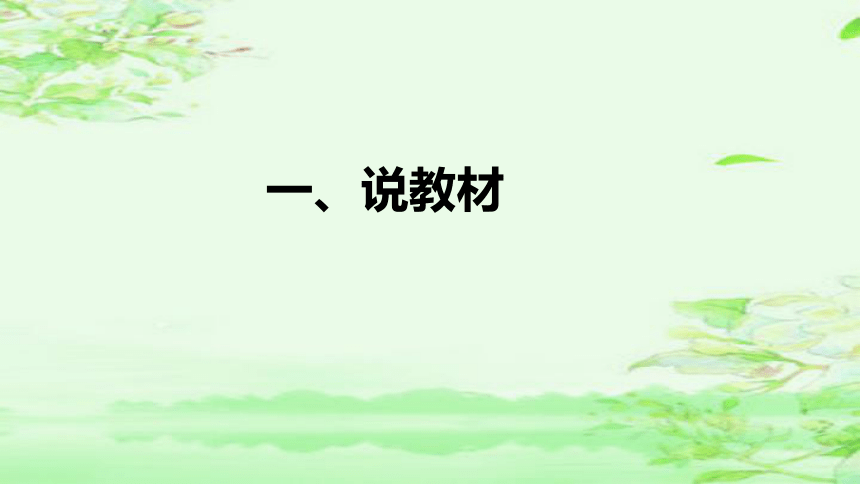 部编版语文四年级上册第一单元《语文园地》  说课课件(共38张PPT)