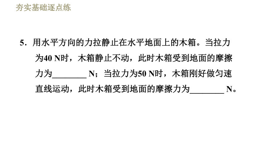 沪粤版八年级下册物理习题课件 第7章 7.4探究物体受力时怎样运动（46张）