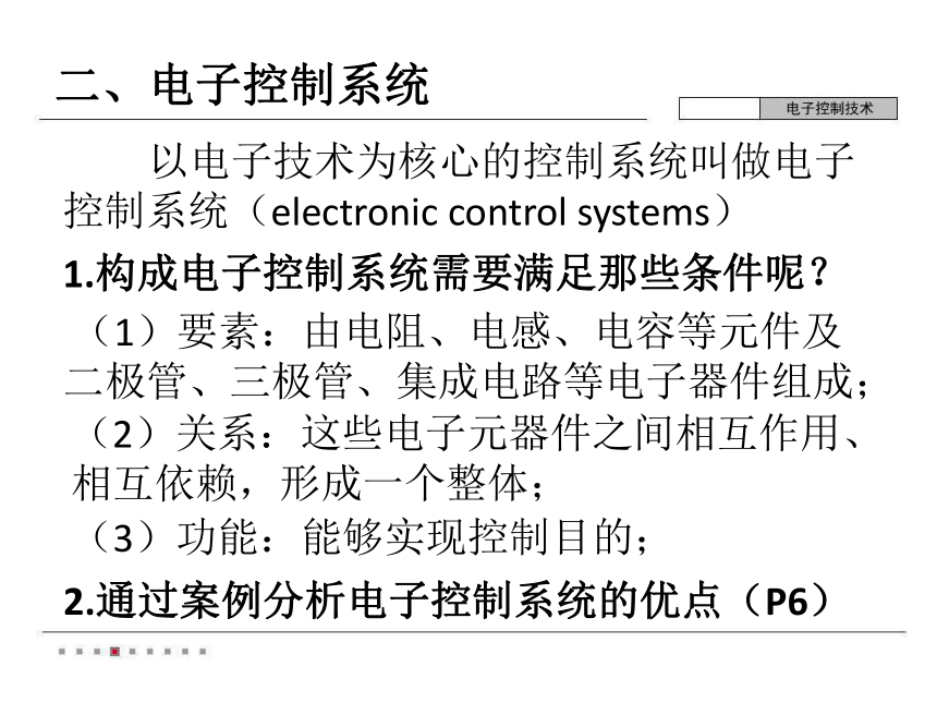 01电子控制系统的组成和工作过程 课件(共13张PPT)