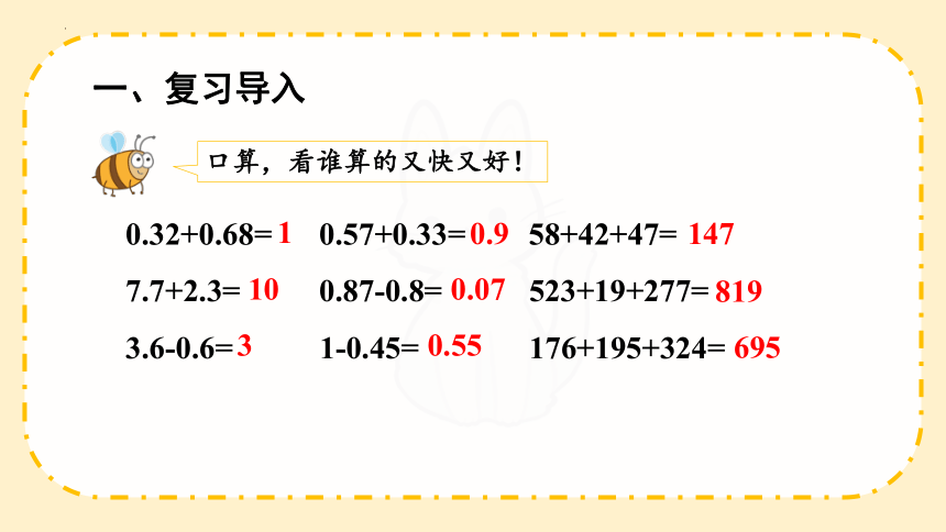 人教版四年级下册数学整数加法运算律推广到小数课件(共22张PPT)