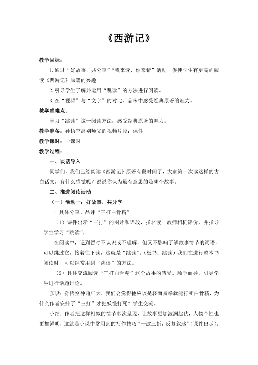 部编版语文五年级下册《西游记》阅读推进课教案