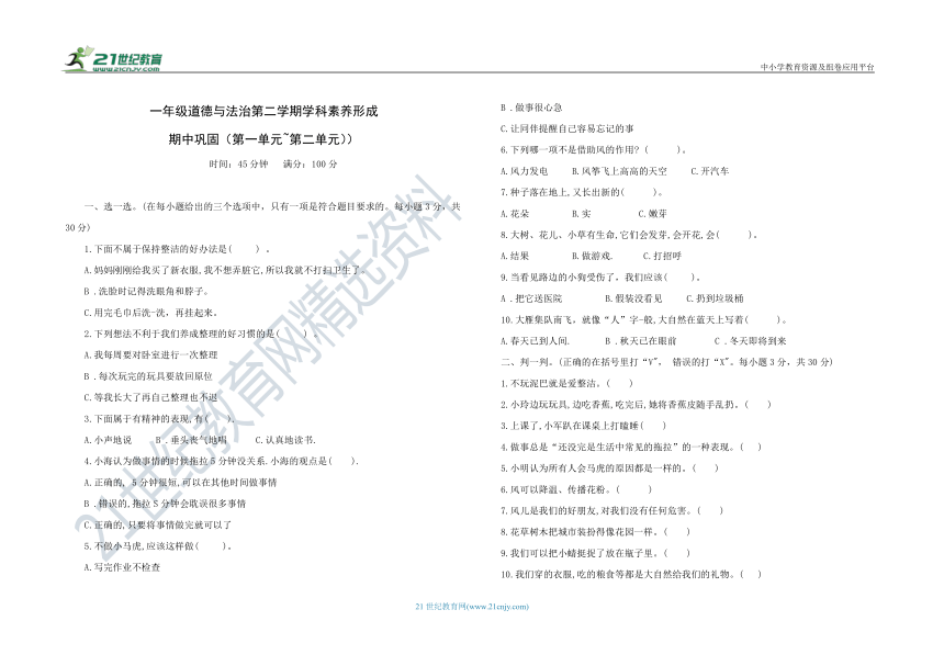 统编版一年级道德与法治第二学期学科素养形成 期中巩固（第一单元~第二单元）（含答案）