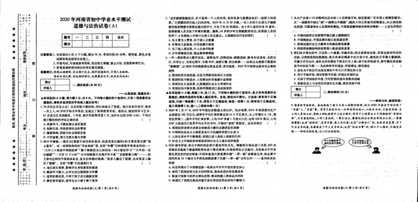 河南省商丘市睢县2020年九年级第一次模拟考试道德与法治试题（扫描版，无答案）