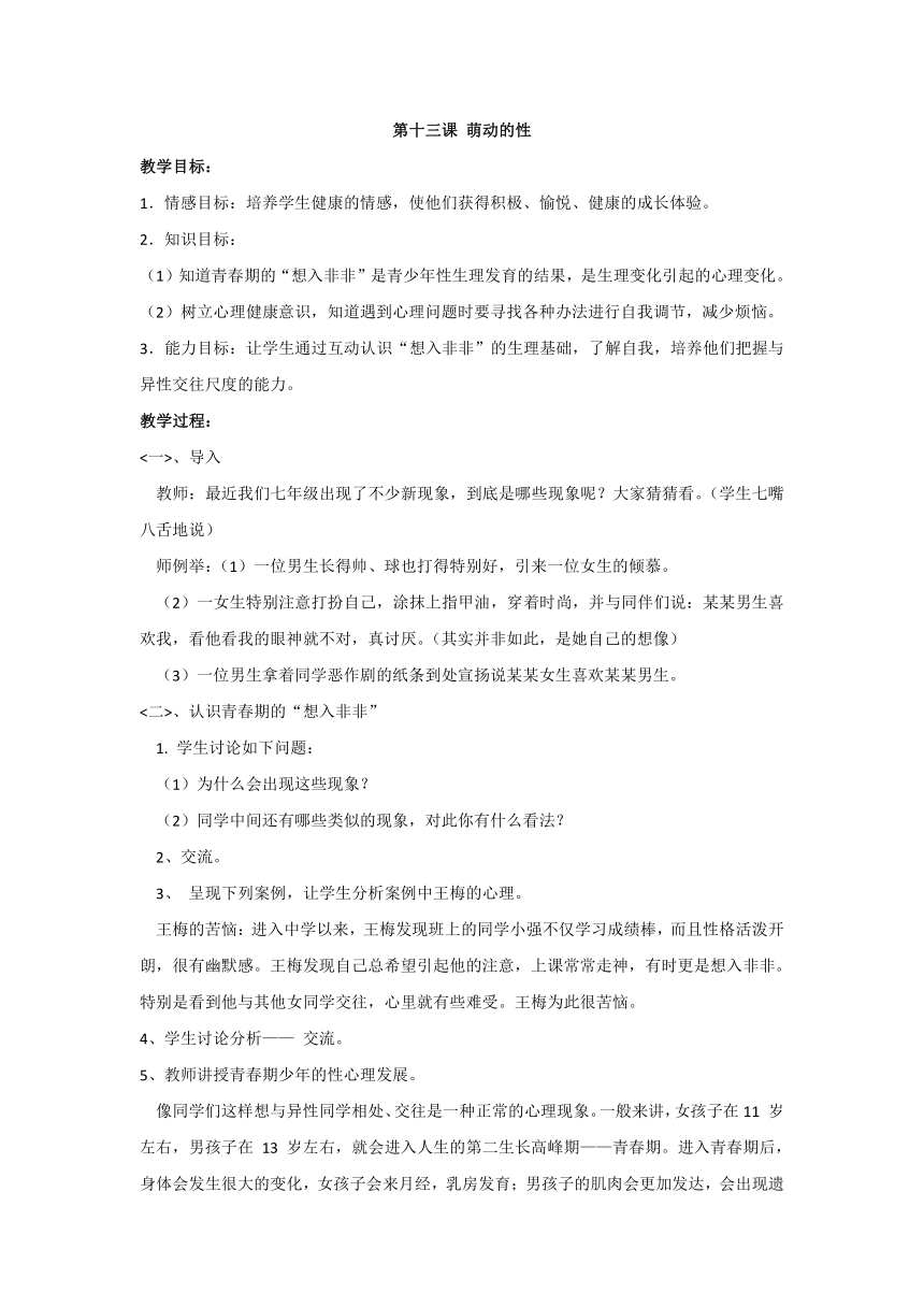 生命生态安全七年级上册：第十三课 萌动的性 教案