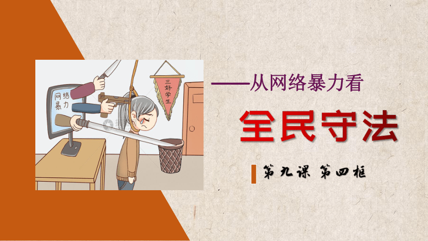 高中政治统编版必修三9.4全民守法（共24张ppt）