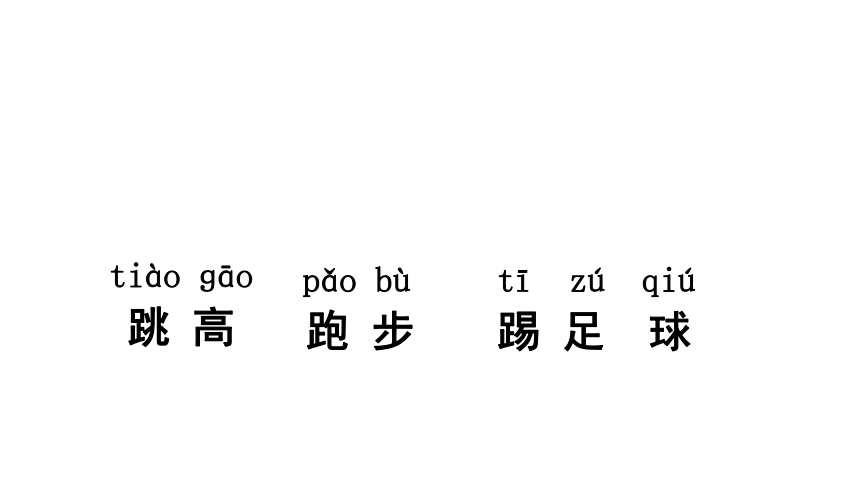 7 操场上  课件(共21张PPT)