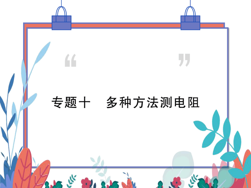 【人教版】物理九年级全册 第17章 专题十 多种方法测量电阻  习题课件